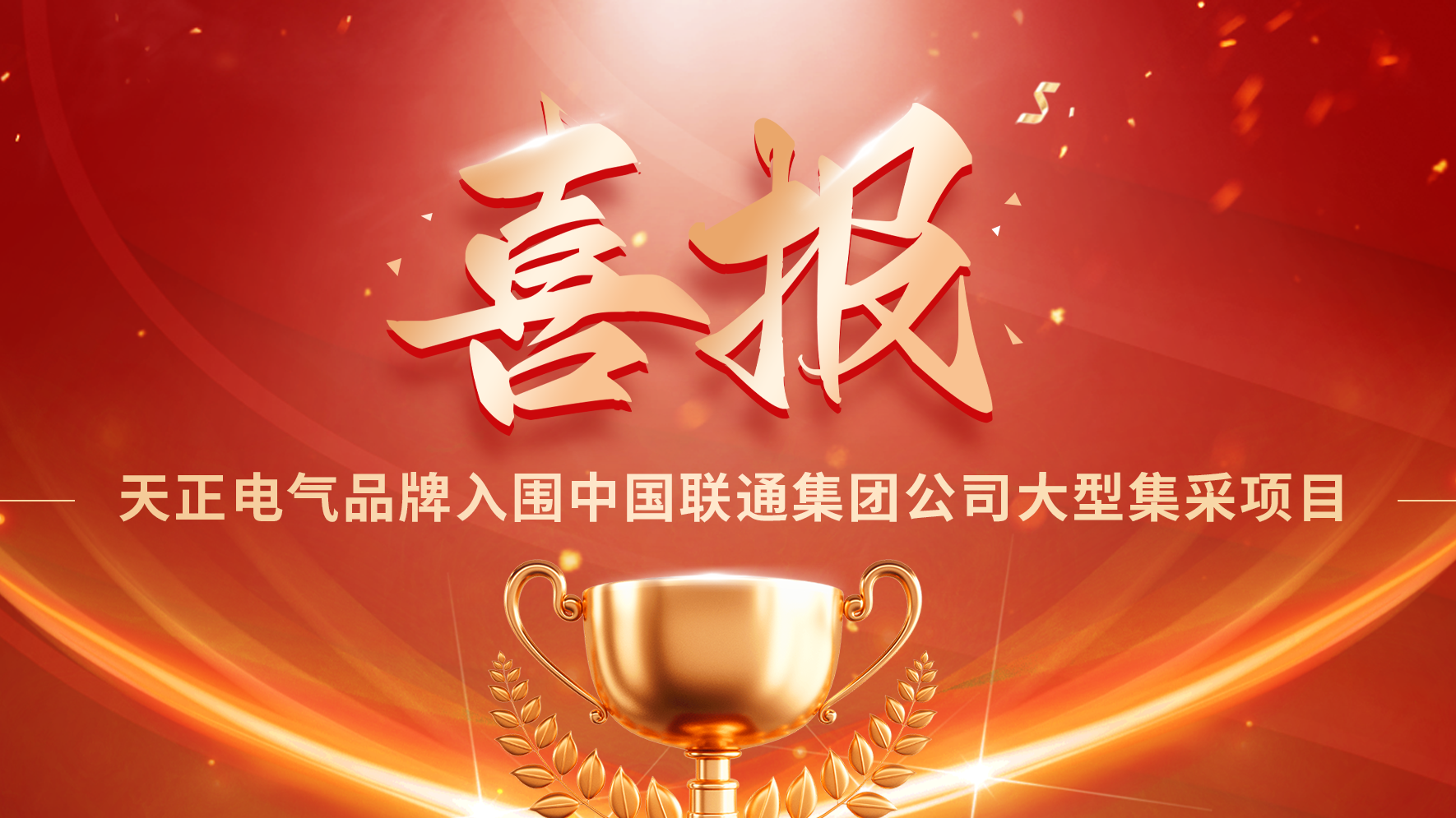 喜报丨九游会j9入围中国联通大型集采项目